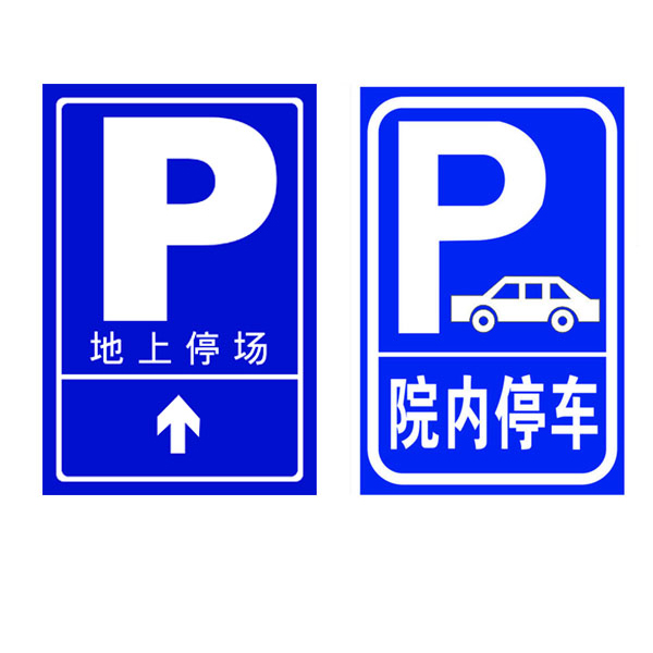 停車場指示牌