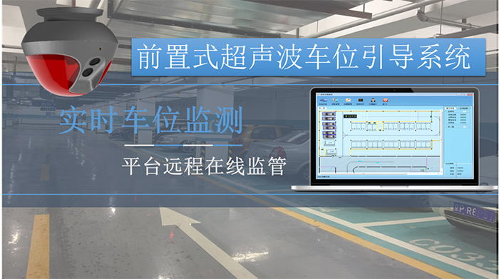 前置式超聲波車位引導系統(tǒng)